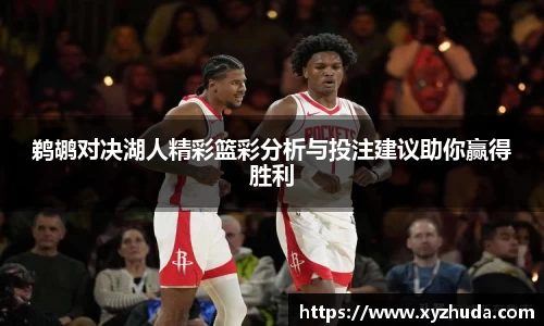 鹈鹕对决湖人精彩篮彩分析与投注建议助你赢得胜利