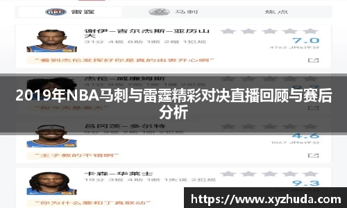 2019年NBA马刺与雷霆精彩对决直播回顾与赛后分析