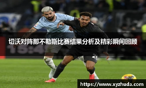 切沃对阵那不勒斯比赛结果分析及精彩瞬间回顾
