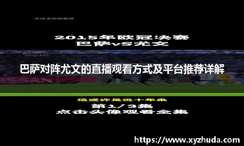 巴萨对阵尤文的直播观看方式及平台推荐详解
