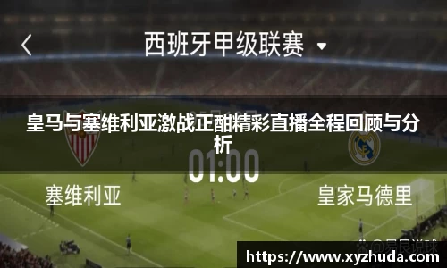 皇马与塞维利亚激战正酣精彩直播全程回顾与分析